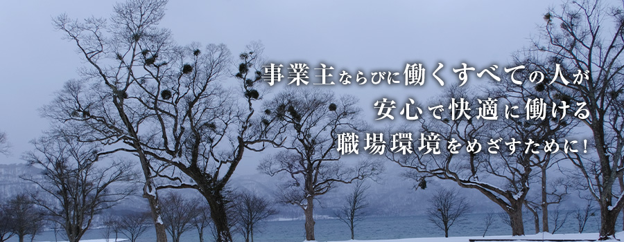 事業主ならびに働くすべての人が安心で快適に働ける職場環境を目指すために!
