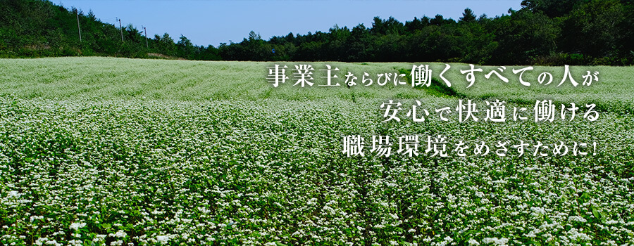 事業主ならびに働くすべての人が安心で快適に働ける職場環境を目指すために！