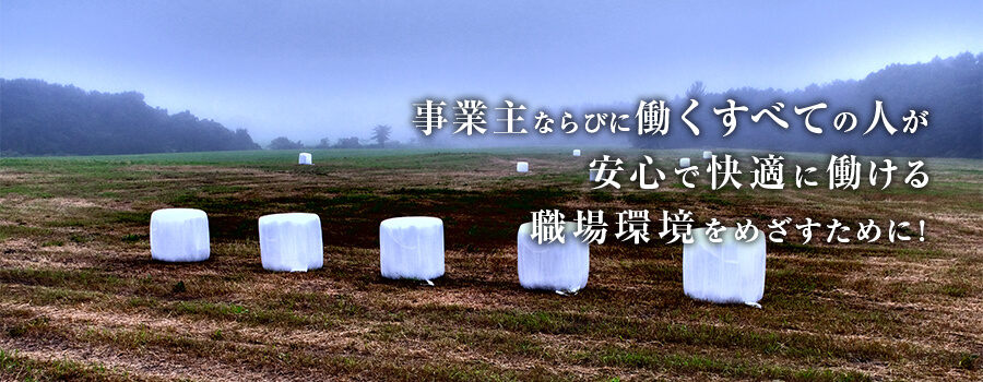 事業主ならびに働くすべての人が安心で快適に働ける職場環境を目指すために！